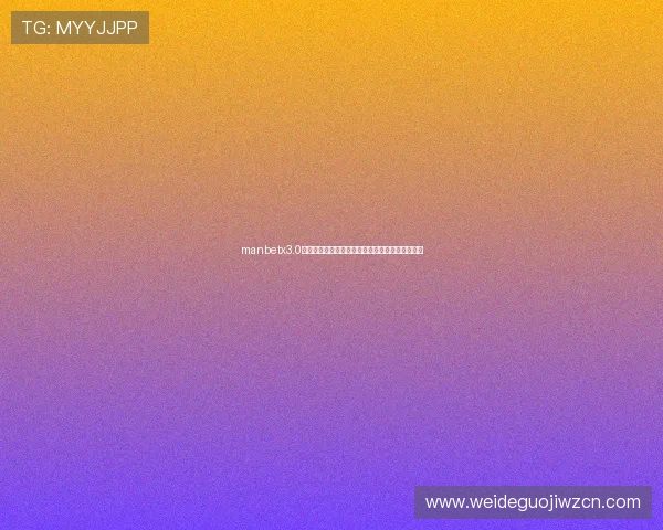 manbetx3.0登录后如何进行账户安全设置，保障个人信息安全