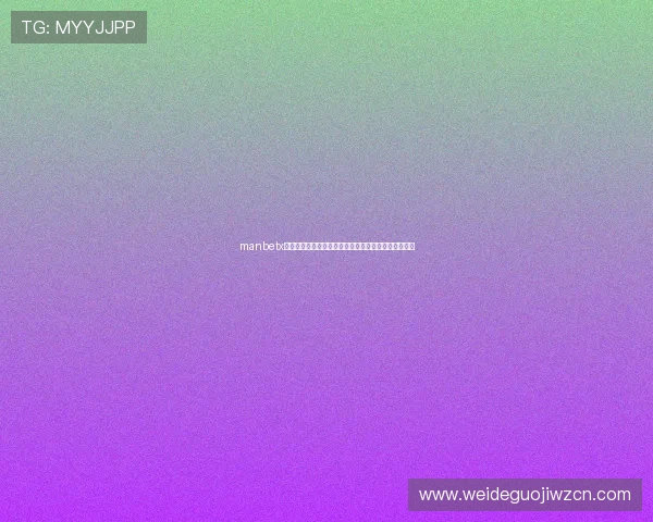 manbetx万博体育下载最新版确保您的账户安全和游戏流畅体验 manbetx万博体育下载最新版确保您的账户安全和游戏流畅体验