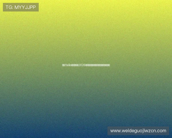 亚博YaBo真人版解读2026年世界杯足球文化与各国特色风情介绍 亚博YaBo真人版解读2026年世界杯足球文化与各国特色风情介绍