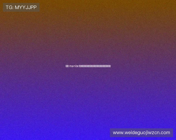 万博 manbet:用户评价与行业专家对其发展前景的深度分析 万博 manbet:用户评价与行业专家对其发展前景的深度分析